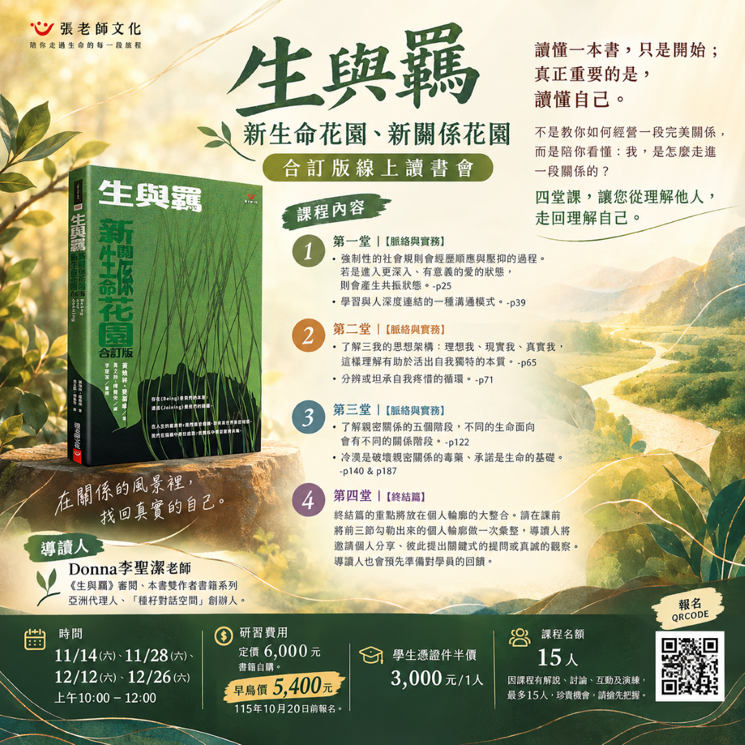 【線上讀書會】《生與羈》新生命花園、新關係花園合訂版線上讀書會