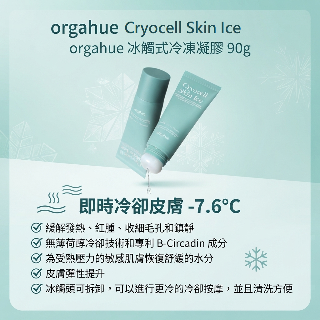 預訂10月中到【orgahue 冰觸式冷凍凝膠 90g】