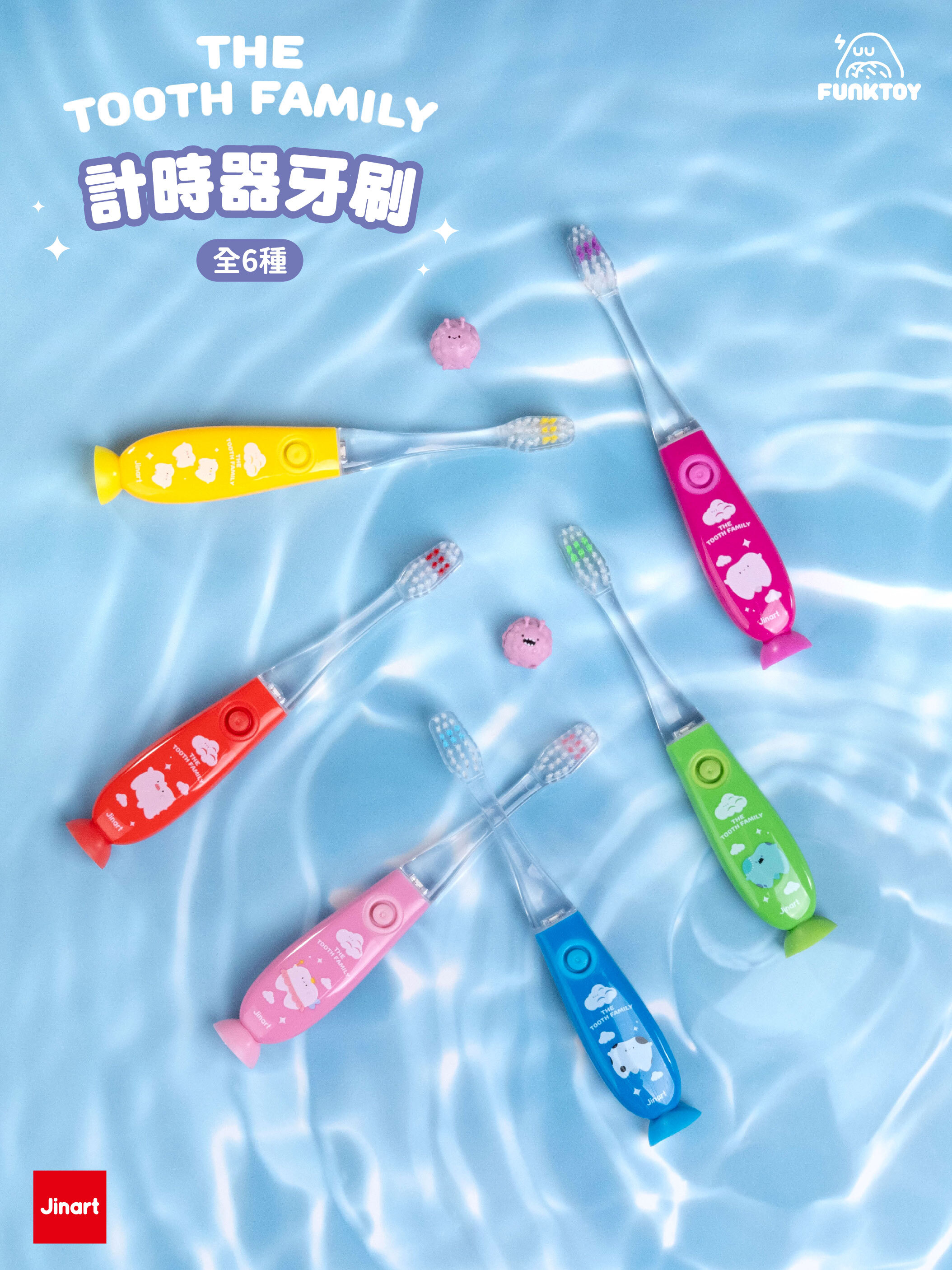 【現貨/全套販售】JINART x Funktoy - 牙牙家族 _ 計時器牙刷🪥(全套6款)