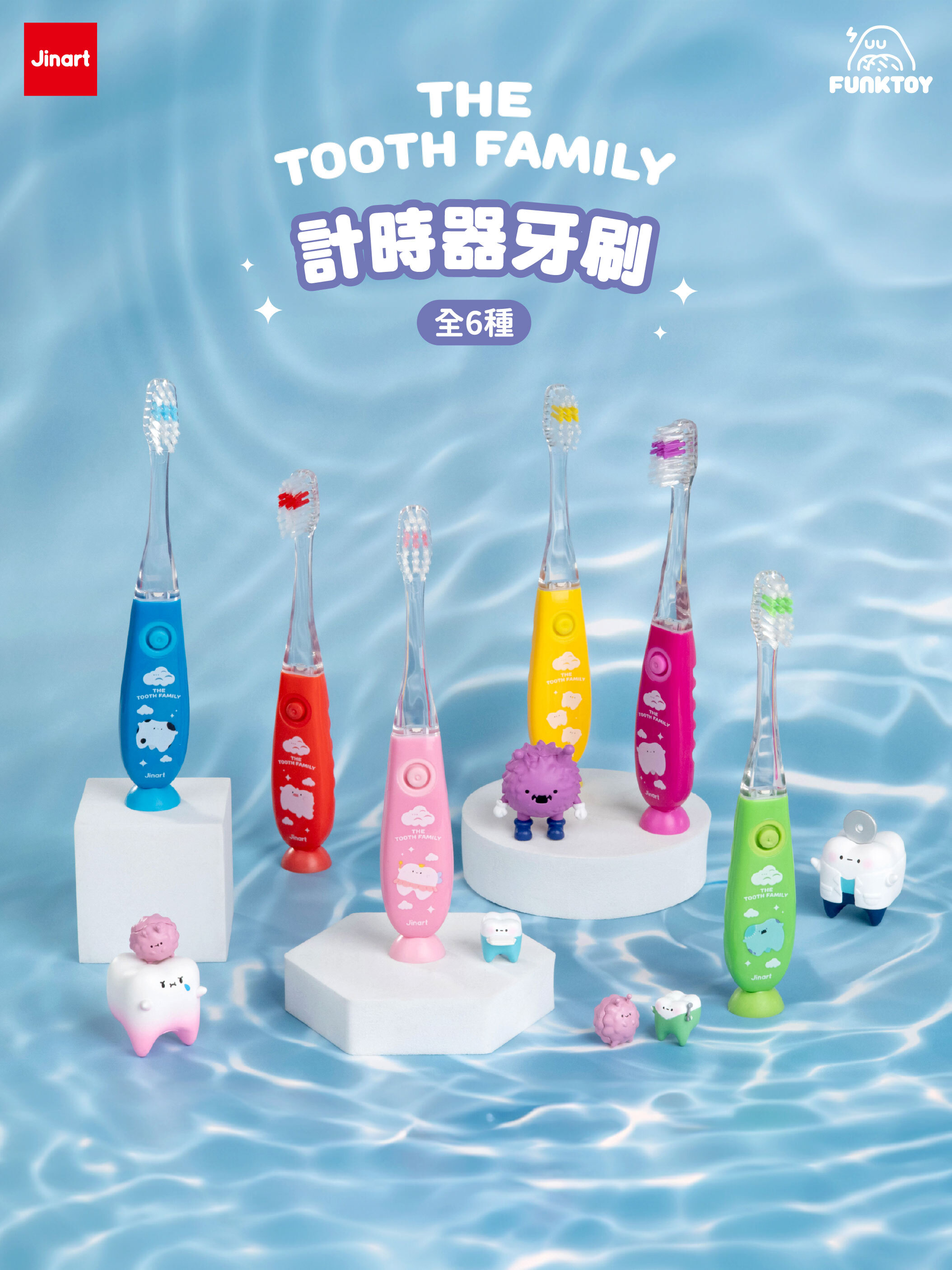 【現貨/全套販售】JINART x Funktoy - 牙牙家族 _ 計時器牙刷🪥(全套6款)