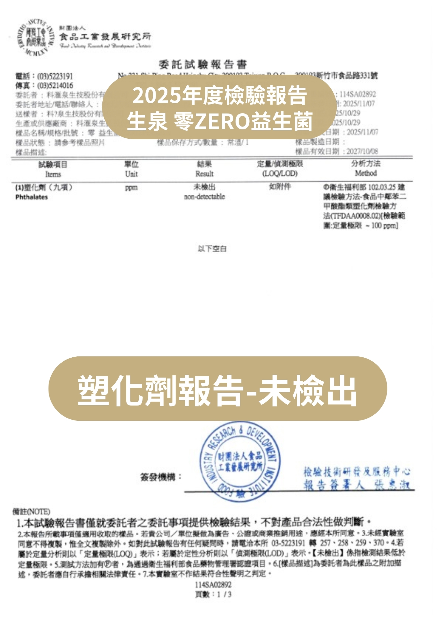 食品工業發展研究所塑化劑檢驗報告