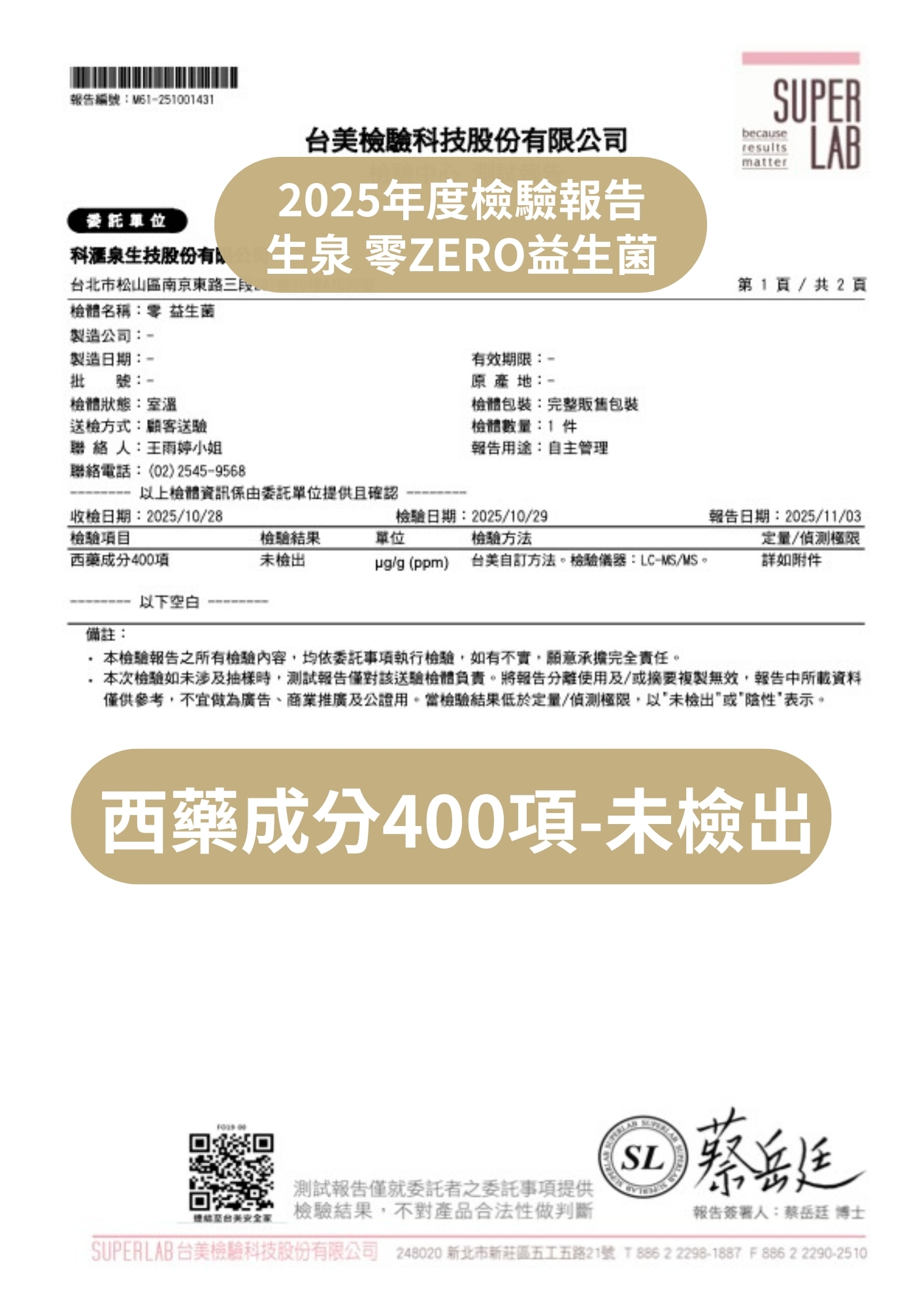 台美檢驗科技西藥成分檢驗報告
