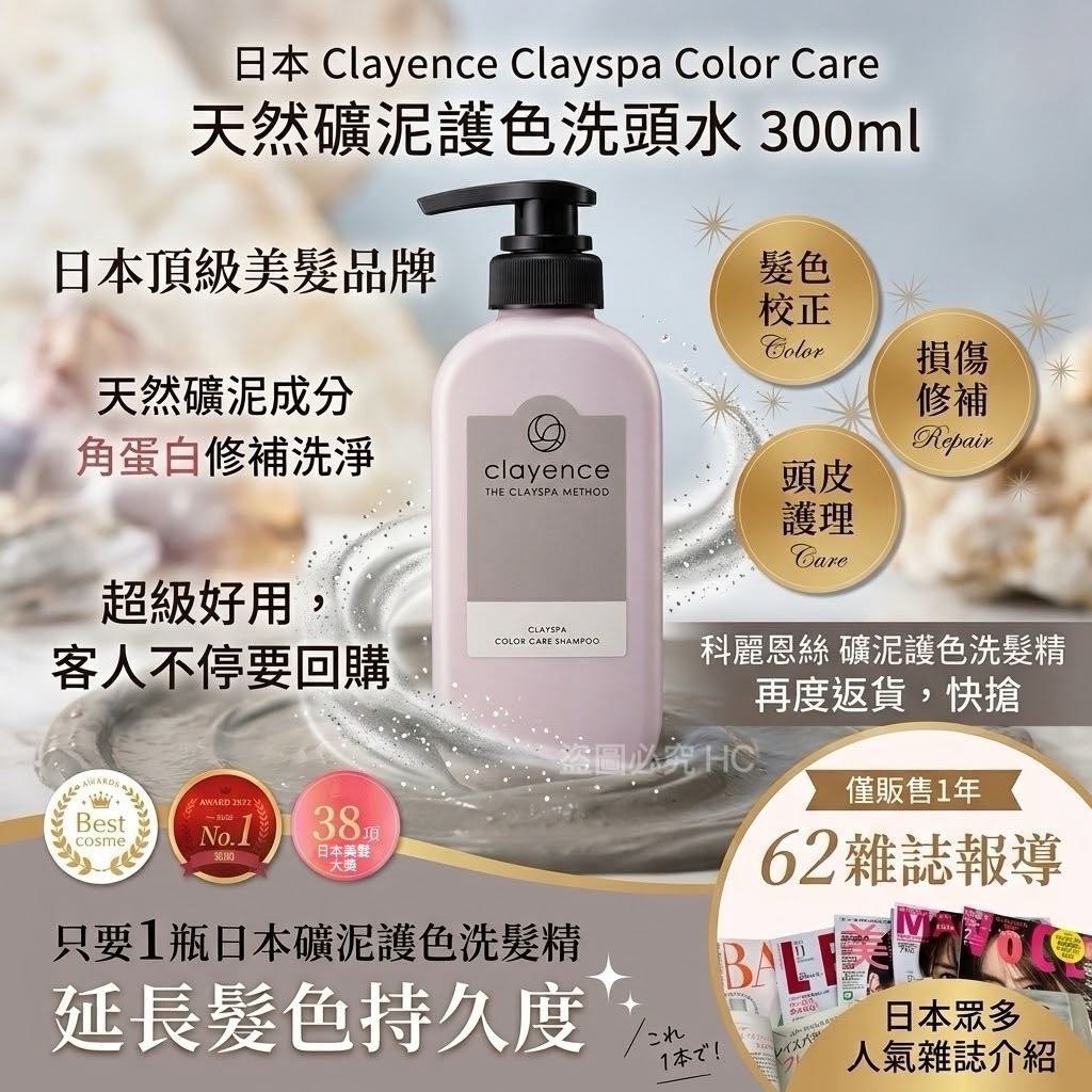 日本Clayence Clayspa Color Care天然礦泥護色洗頭水300ml