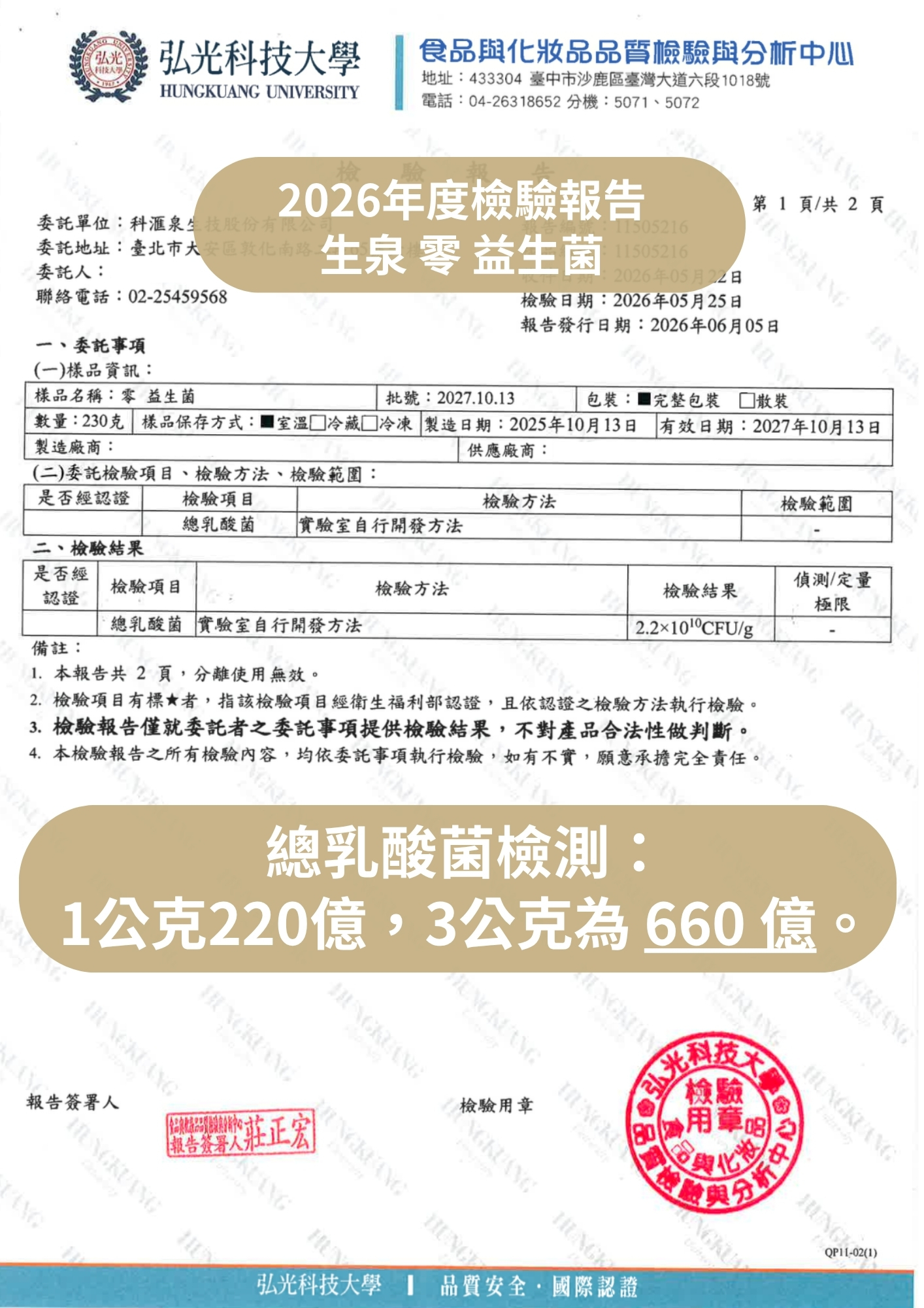 弘光科技大學總乳酸菌檢驗報告