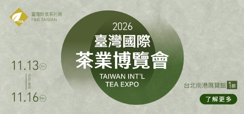 2026臺灣國際茶業博覽會