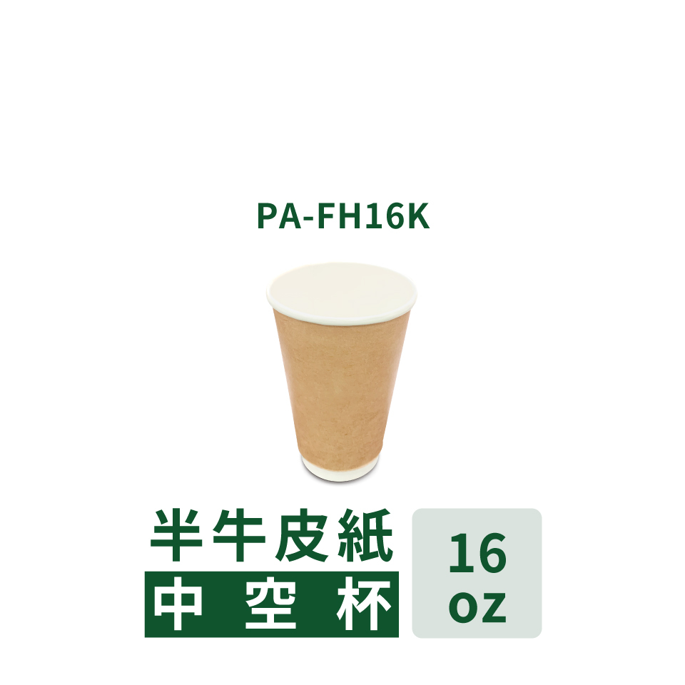 半牛皮紙中空杯 16 oz