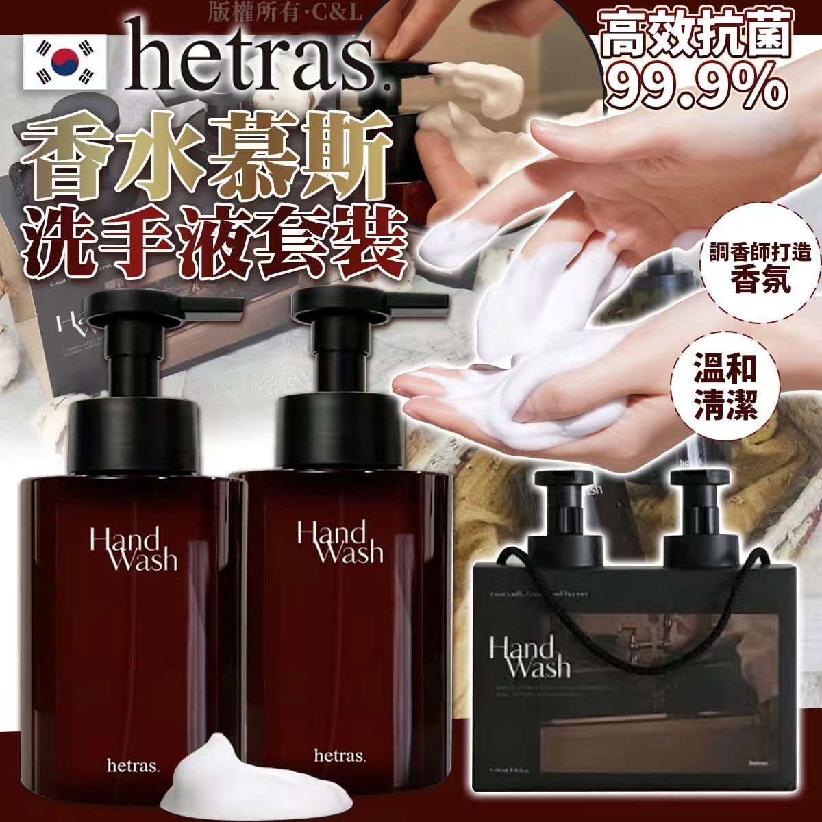 韓國HETRAS香水慕斯洗手液套裝