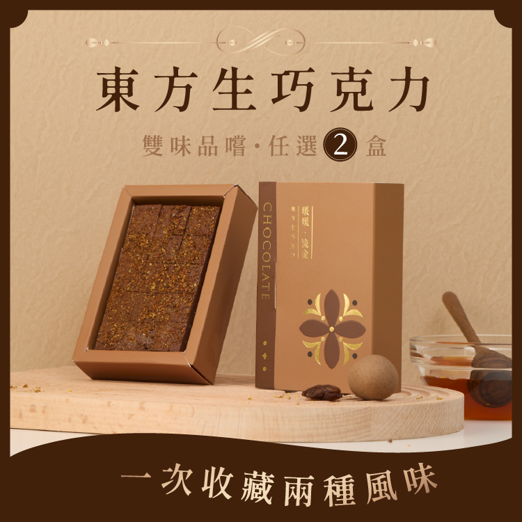 東方生巧克力｜雅緻雙選組・任選2盒自由配