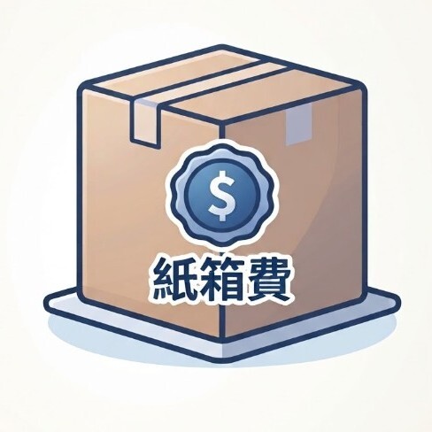 紙箱費