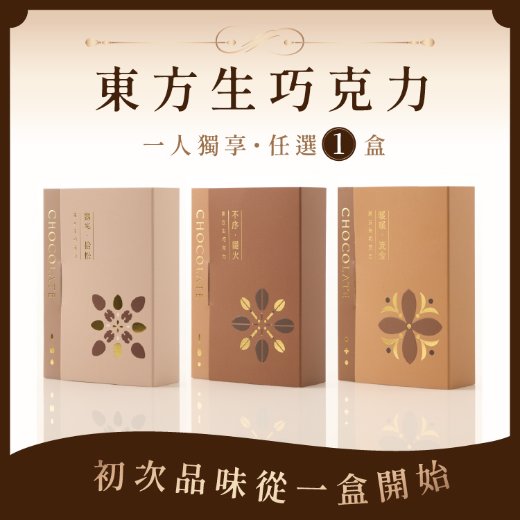 東方生巧克力｜初遇單盒組