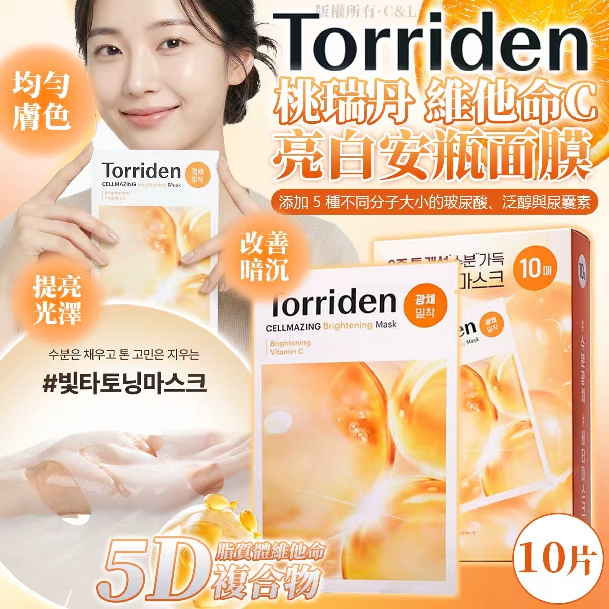 TORRIDEN桃瑞丹維他命C亮白安瓶面膜10片