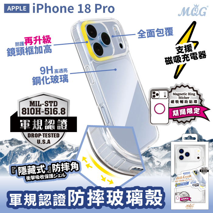 APPLE iPhone 18 Pro軍規認證防摔玻璃殼 iPhone18Pro【鏡頭全包款】