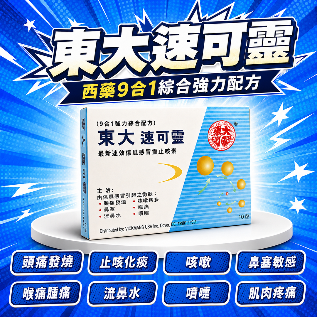 東大速可靈