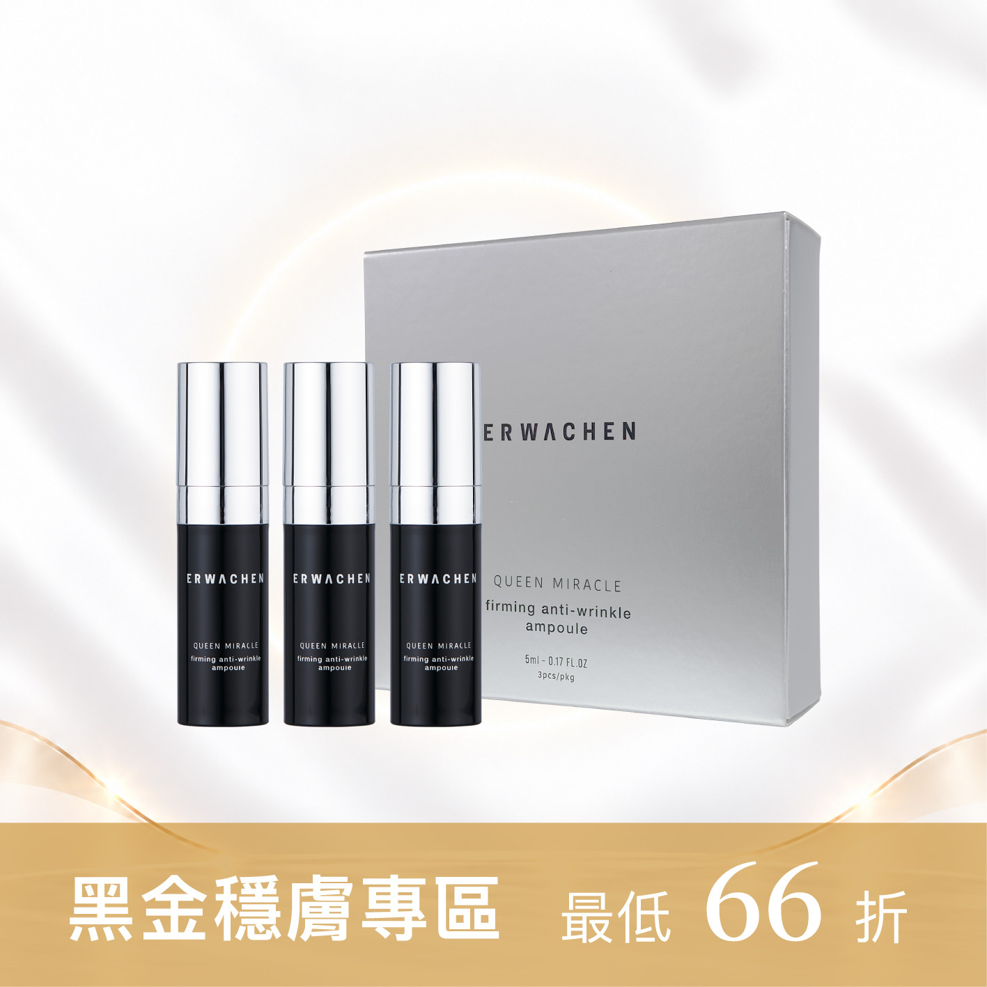 皇后奇蹟撫紋安瓶5ml(3入組)
