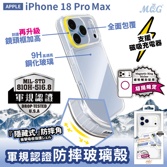 APPLE iPhone 18 Pro Max 軍規認證防摔玻璃殼 iPhone18ProMax【鏡頭全包款】