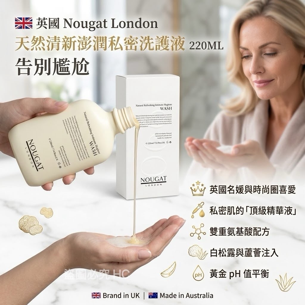 英國Nougat London天然清新澎潤私密洗護液220ML