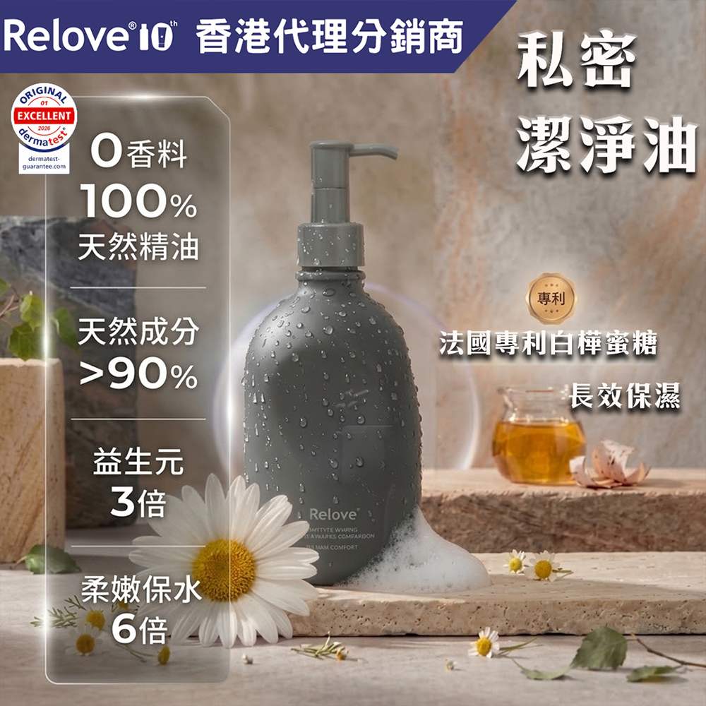 RELOVE - 女性私密益生元彈嫩清潔油(羅馬洋甘菊) 260g