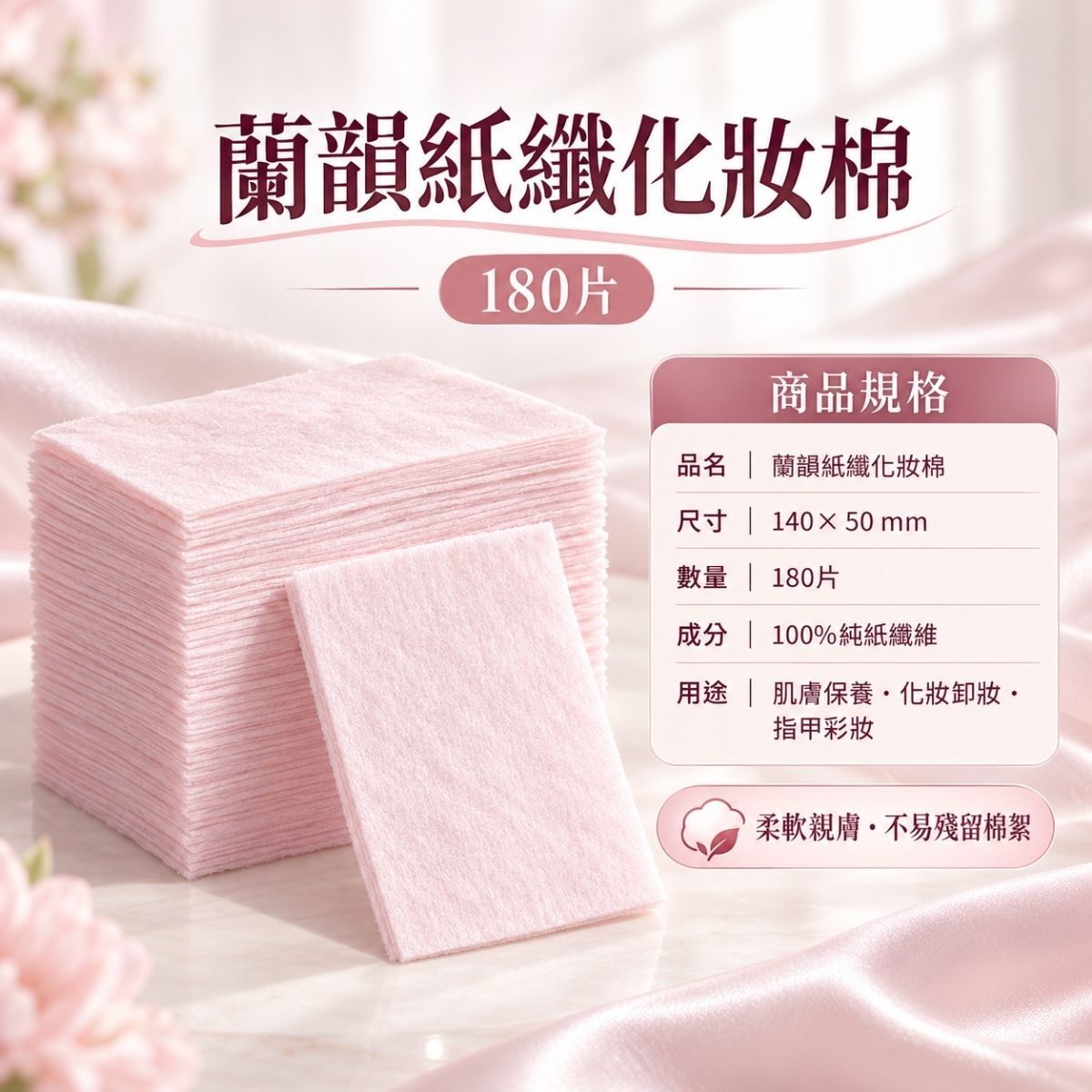 蘭韻化妝棉180片×3入｜純紙纖維 卸妝棉 美容棉 臉部清潔 指甲彩妝【輕鬆購五金百貨】
