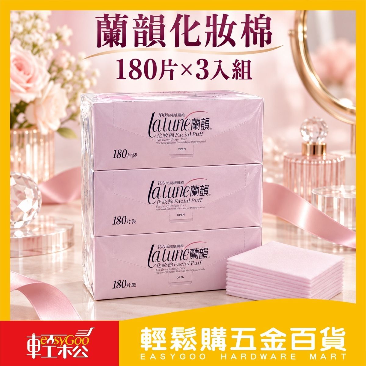 蘭韻化妝棉180片×3入｜純紙纖維 卸妝棉 美容棉 臉部清潔 指甲彩妝【輕鬆購五金百貨】