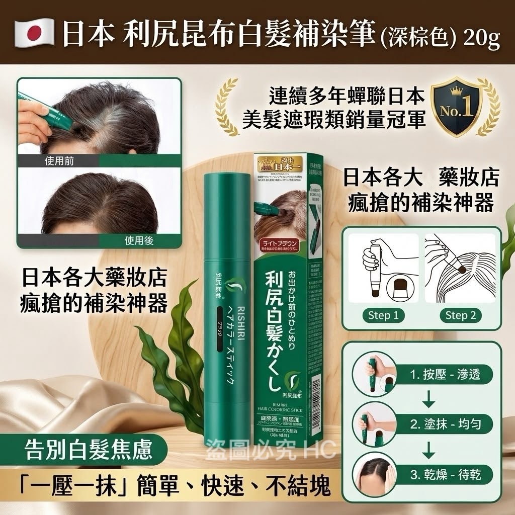 日本利尻昆布白髮補染筆 深棕色 20g