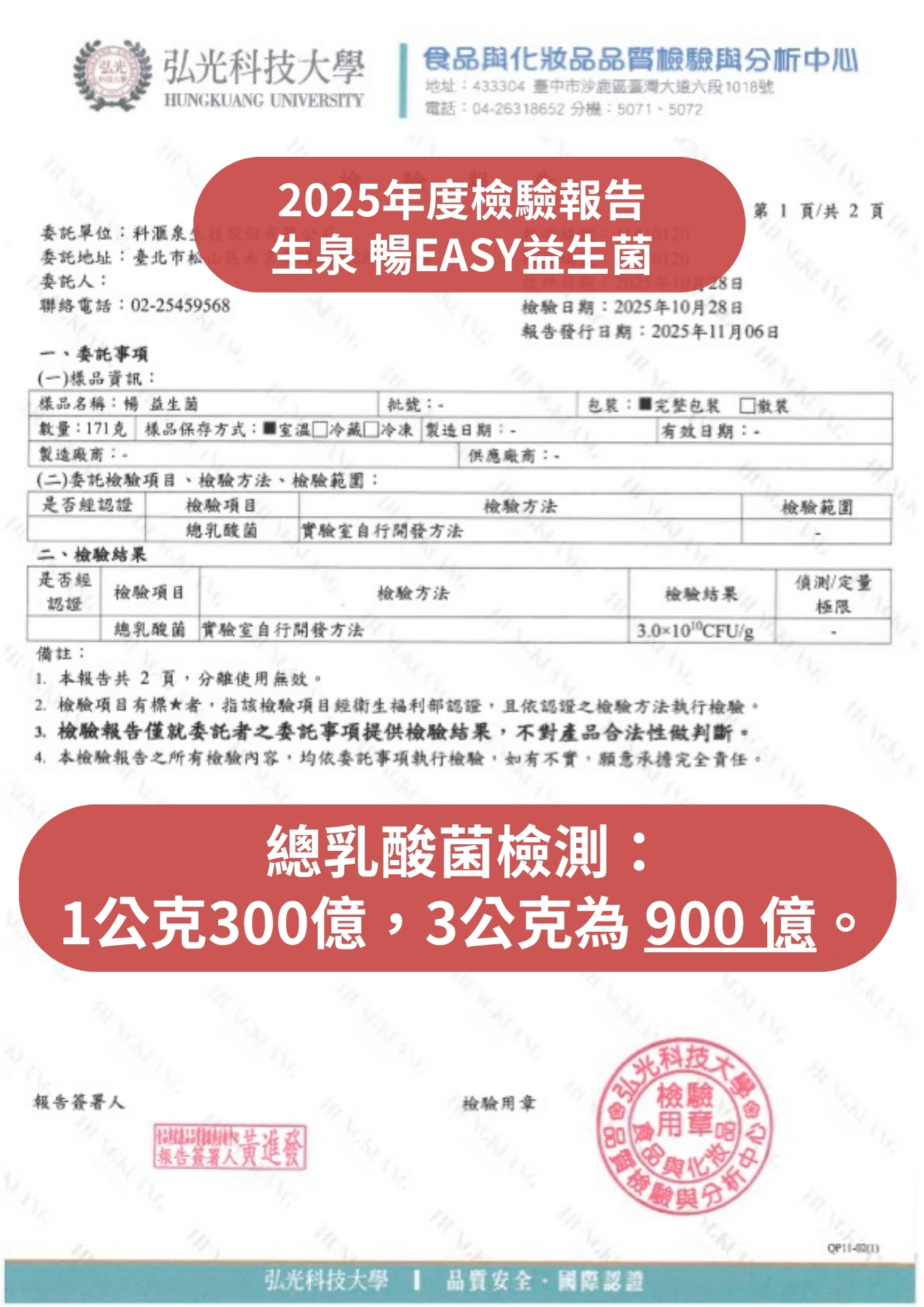 弘光科技大學總乳酸菌檢驗報告