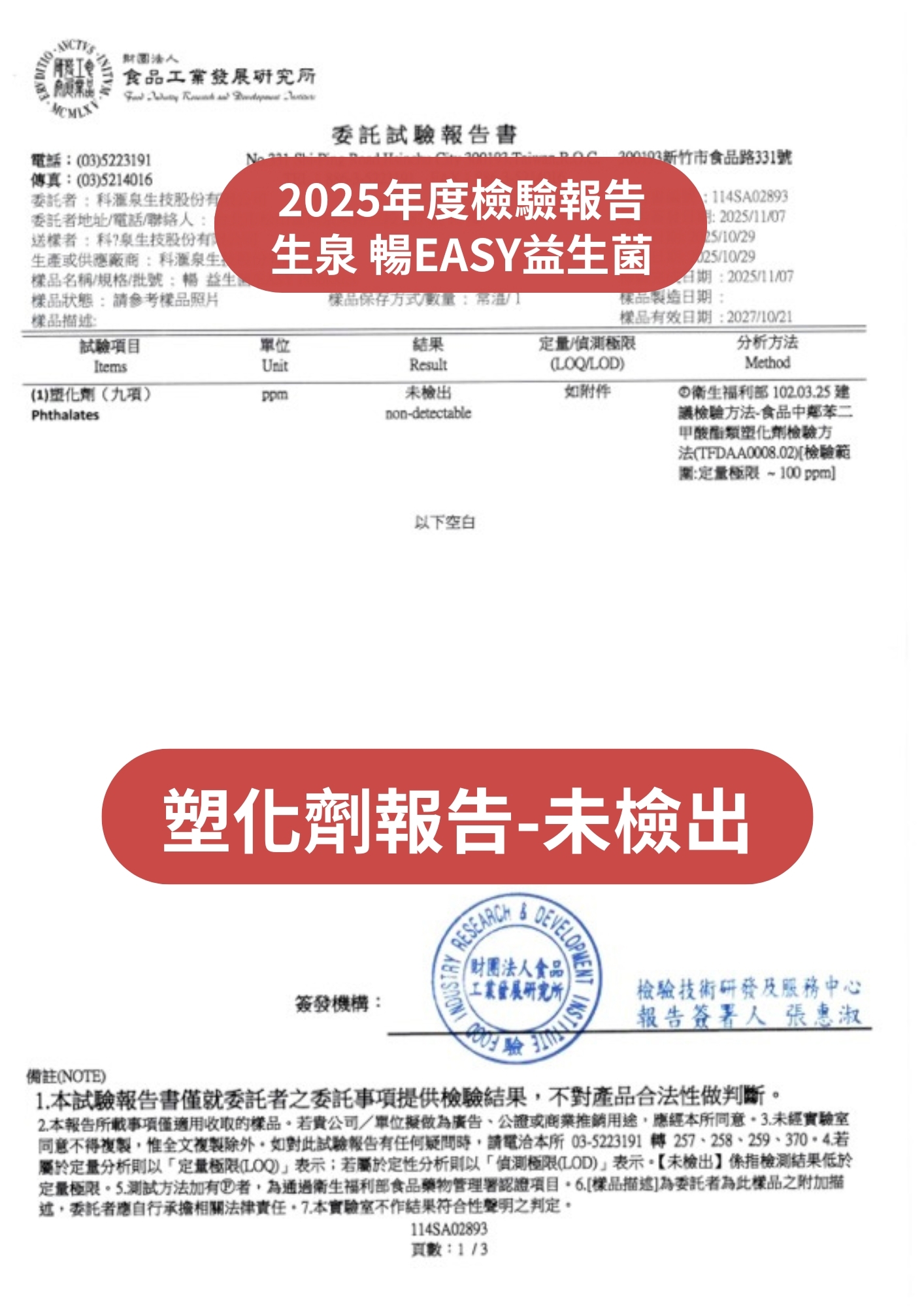 食品工業發展研究所塑化劑檢驗報告
