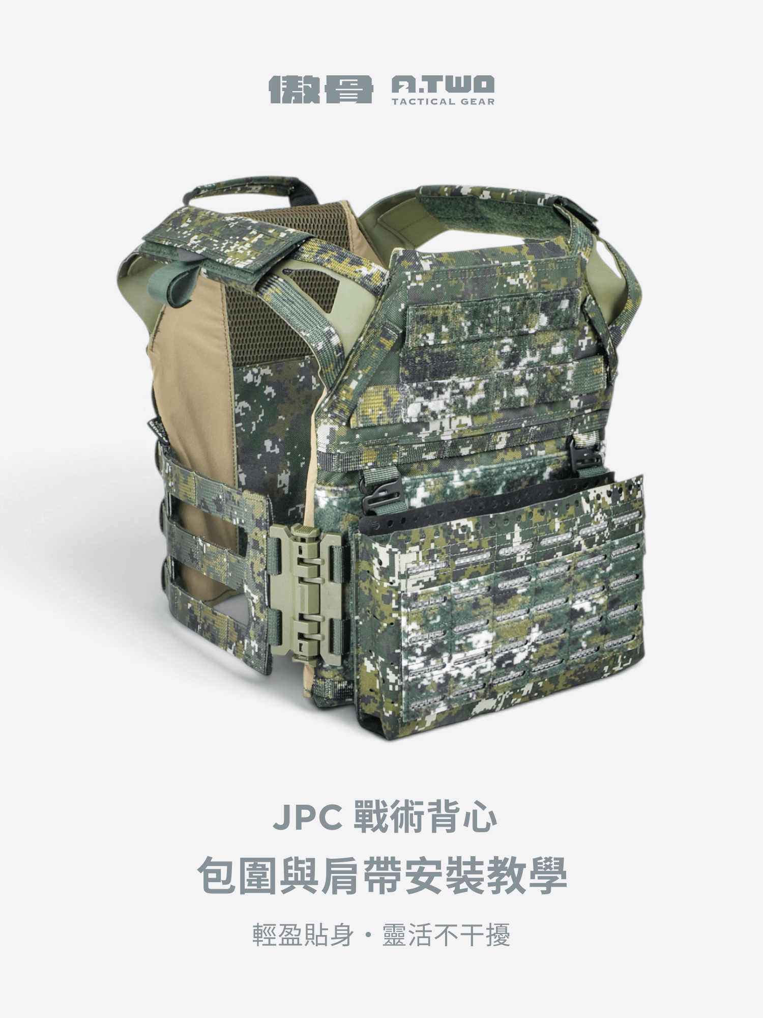 JPC 五代特仕版戰術背心包圍與肩帶安裝教學