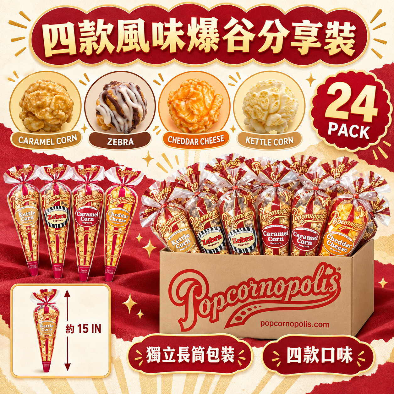 【預購】Popcornopolis N091604 混合口味爆米花 (24件裝)