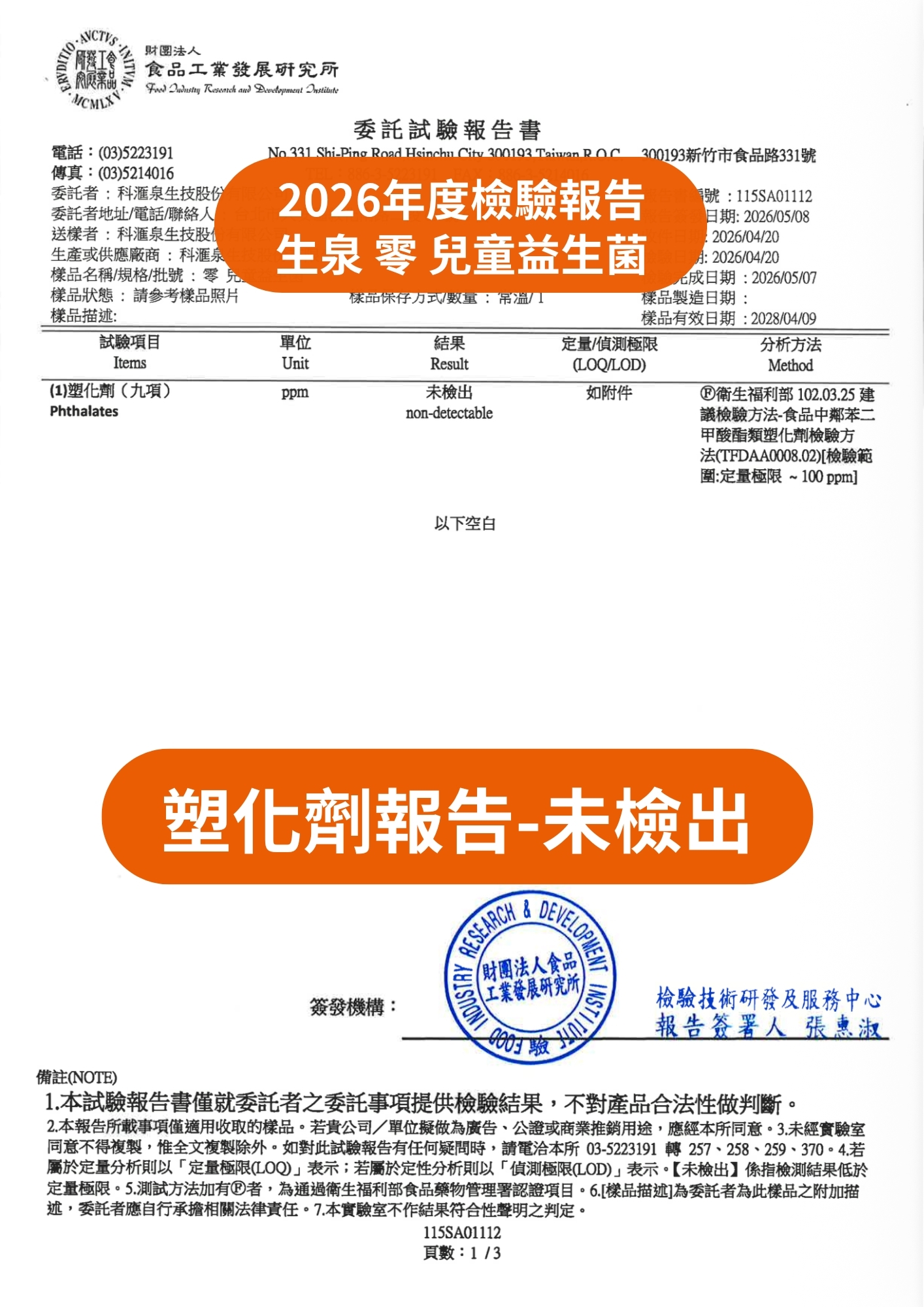 食品工業發展研究所塑化劑檢驗報告