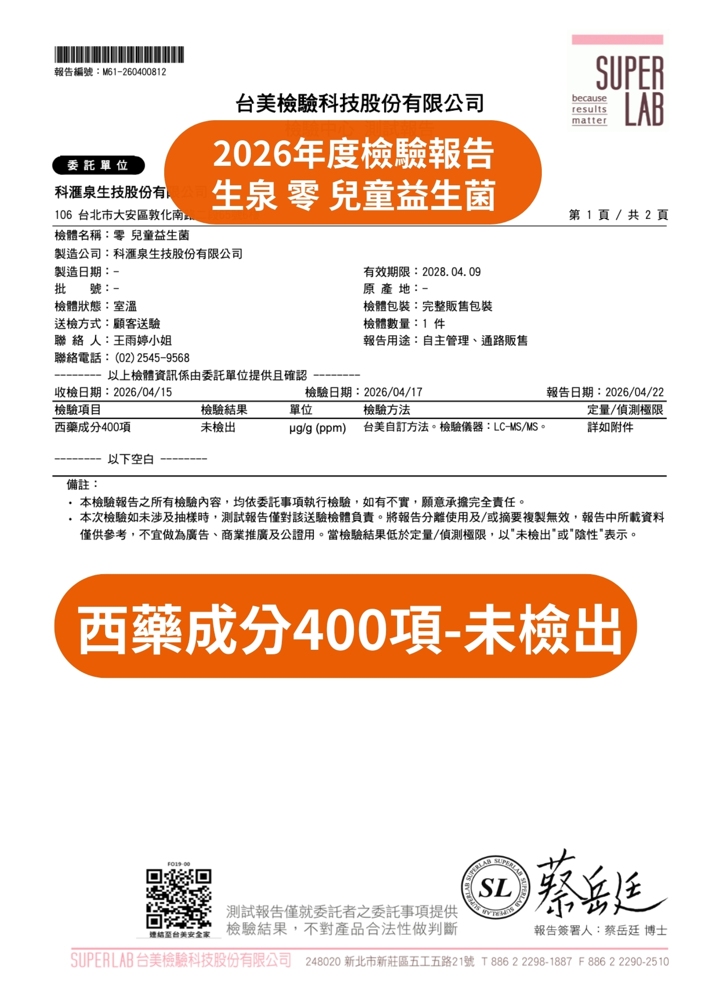 台美檢驗科技西藥成分檢驗報告