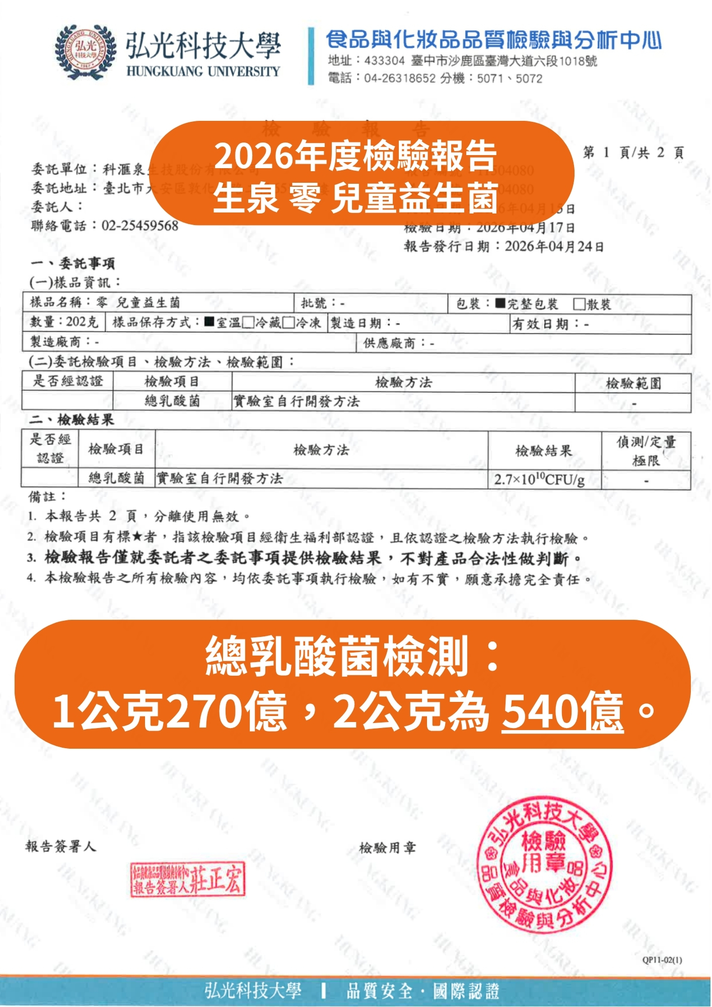 弘光科技大學總乳酸菌檢驗報告