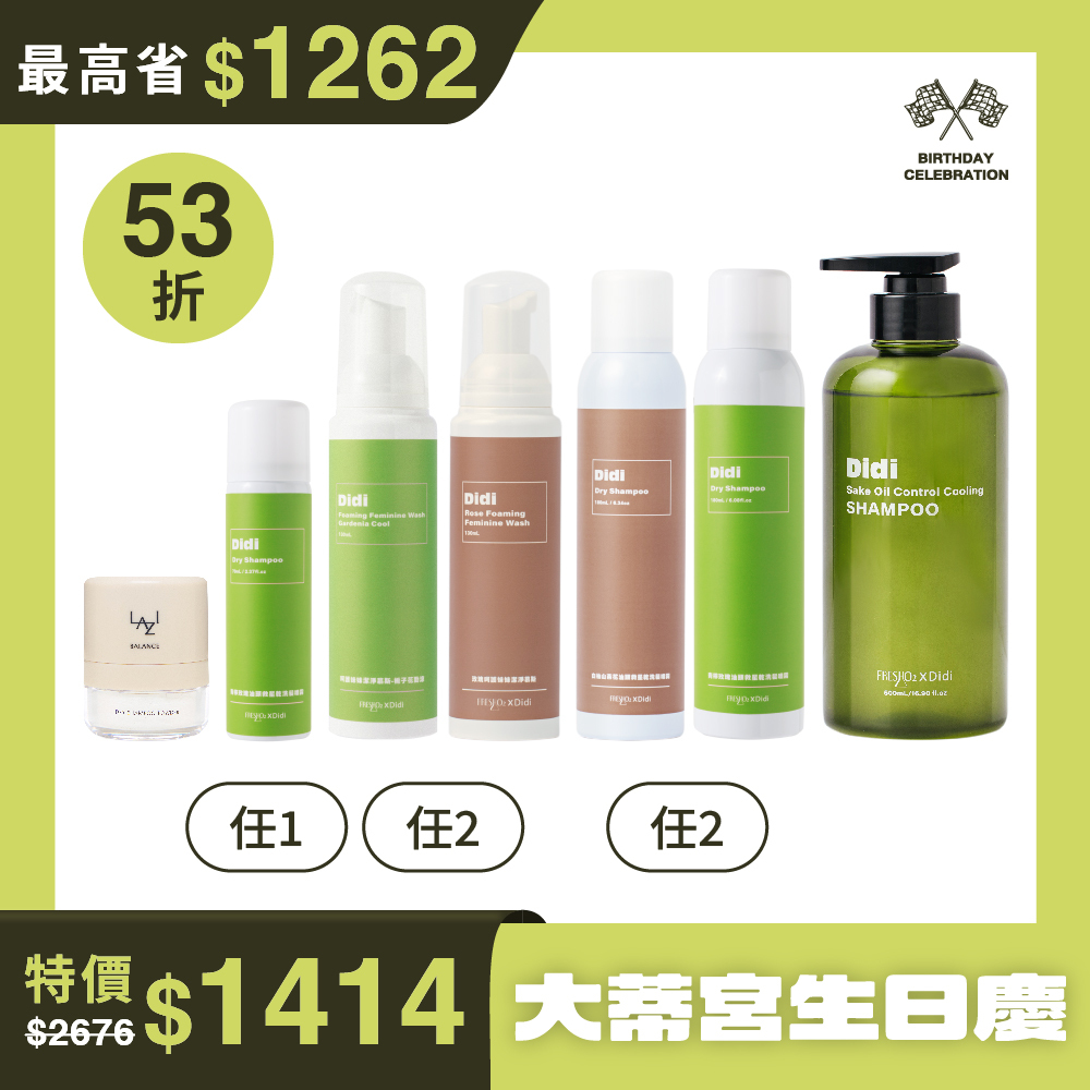 【DIDI生日慶】全套補貨組