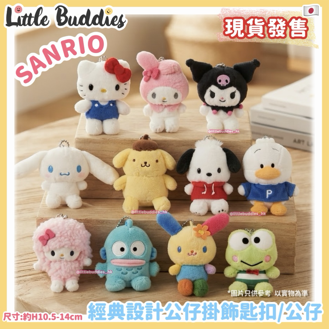 日本 Sanrio 經典設計公仔掛飾 匙扣/公仔
