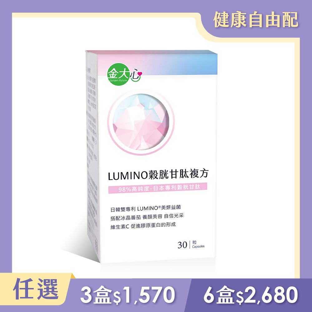 LUMINO穀胱甘肽複方膠囊(30粒)*1盒