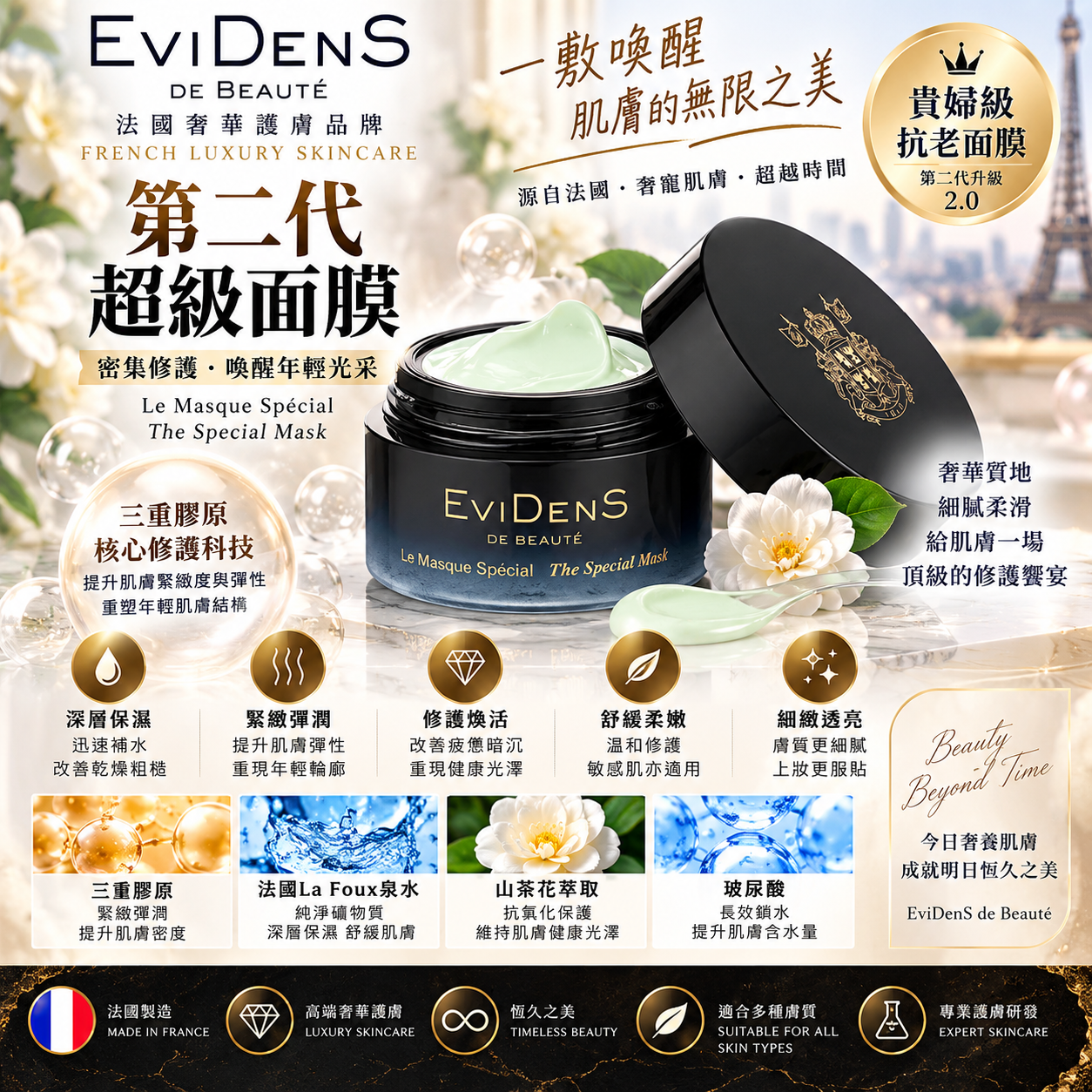 法國 EviDenS de Beauté 伊菲丹【正品】第二代超級面膜 奢華抗老塗抹式面膜｜緊緻保濕修護面膜｜貴婦級急救面膜 The Special Mask JOUR 2.0