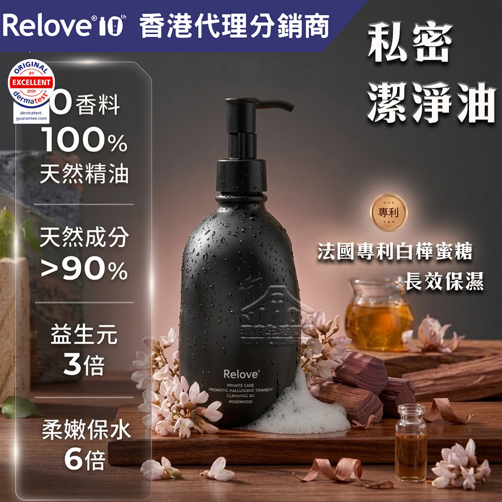 RELOVE - 女性私密益生元彈嫩清潔油(花梨木) 260g