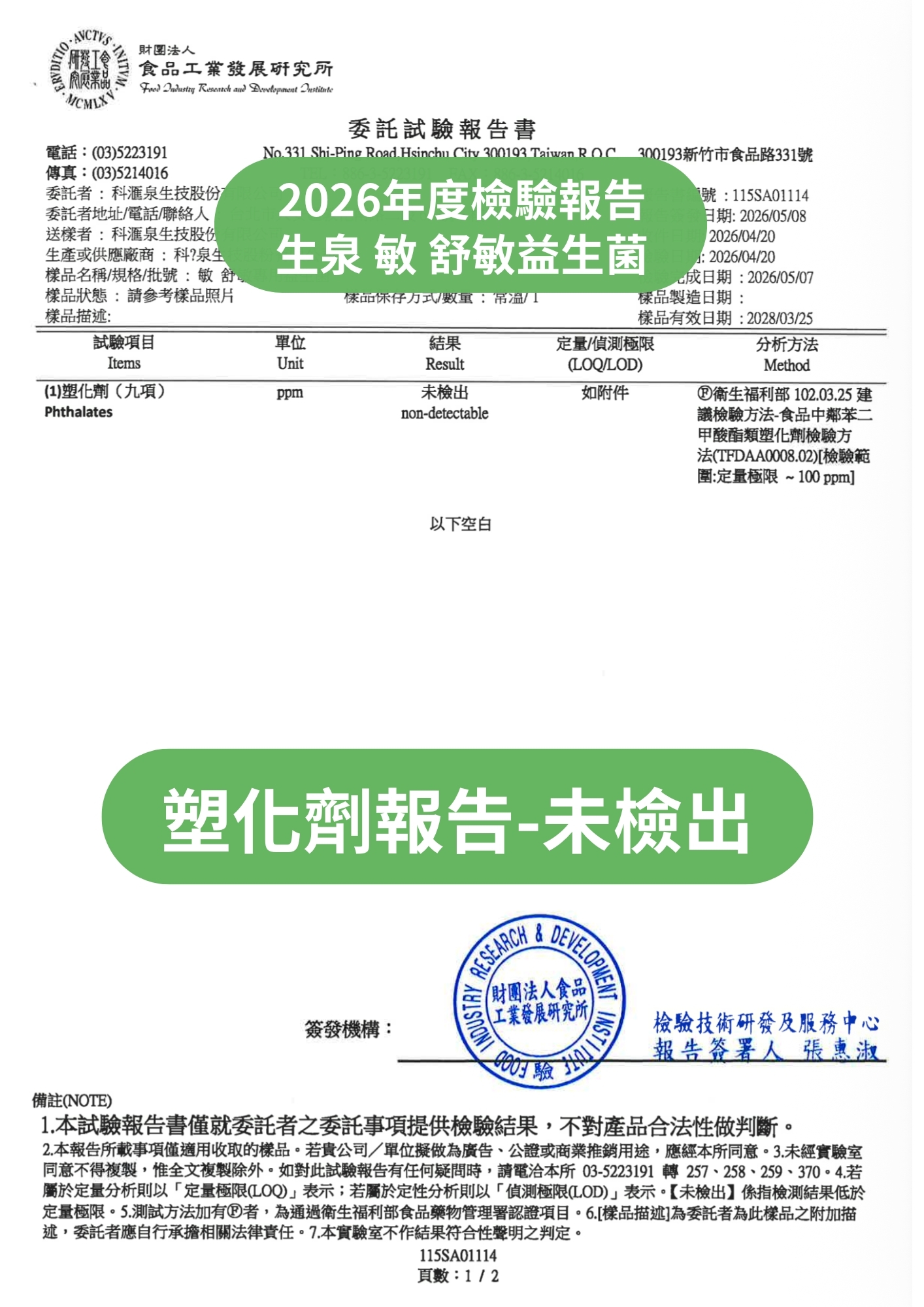 食品工業發展研究所塑化劑檢驗報告