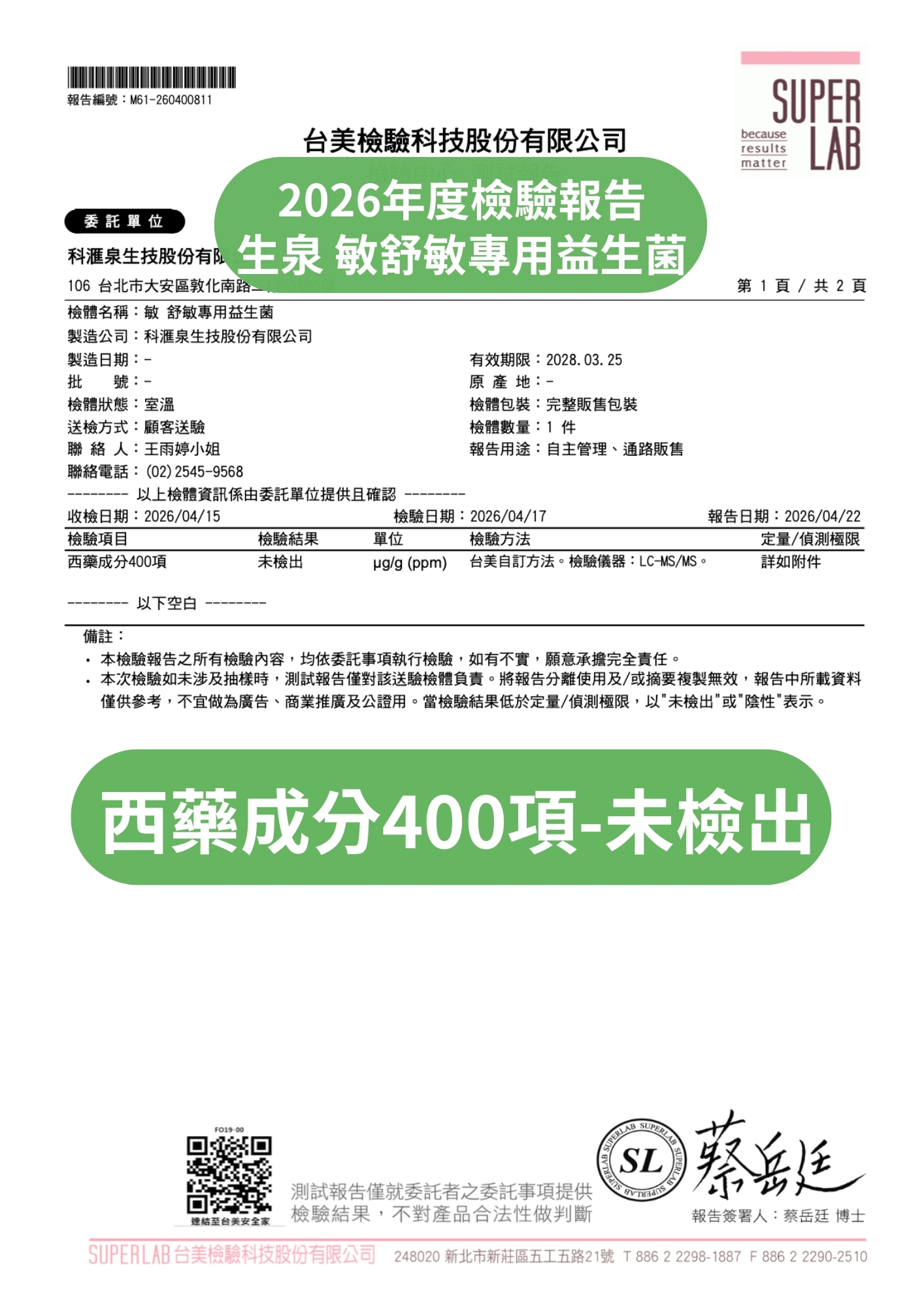 台美檢驗科技西藥成分檢驗報告
