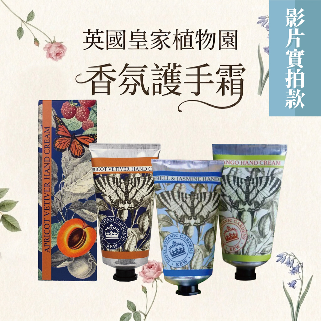 【影】怎麼這麼香～？原來是來自英國皇家植物園【護手霜】
