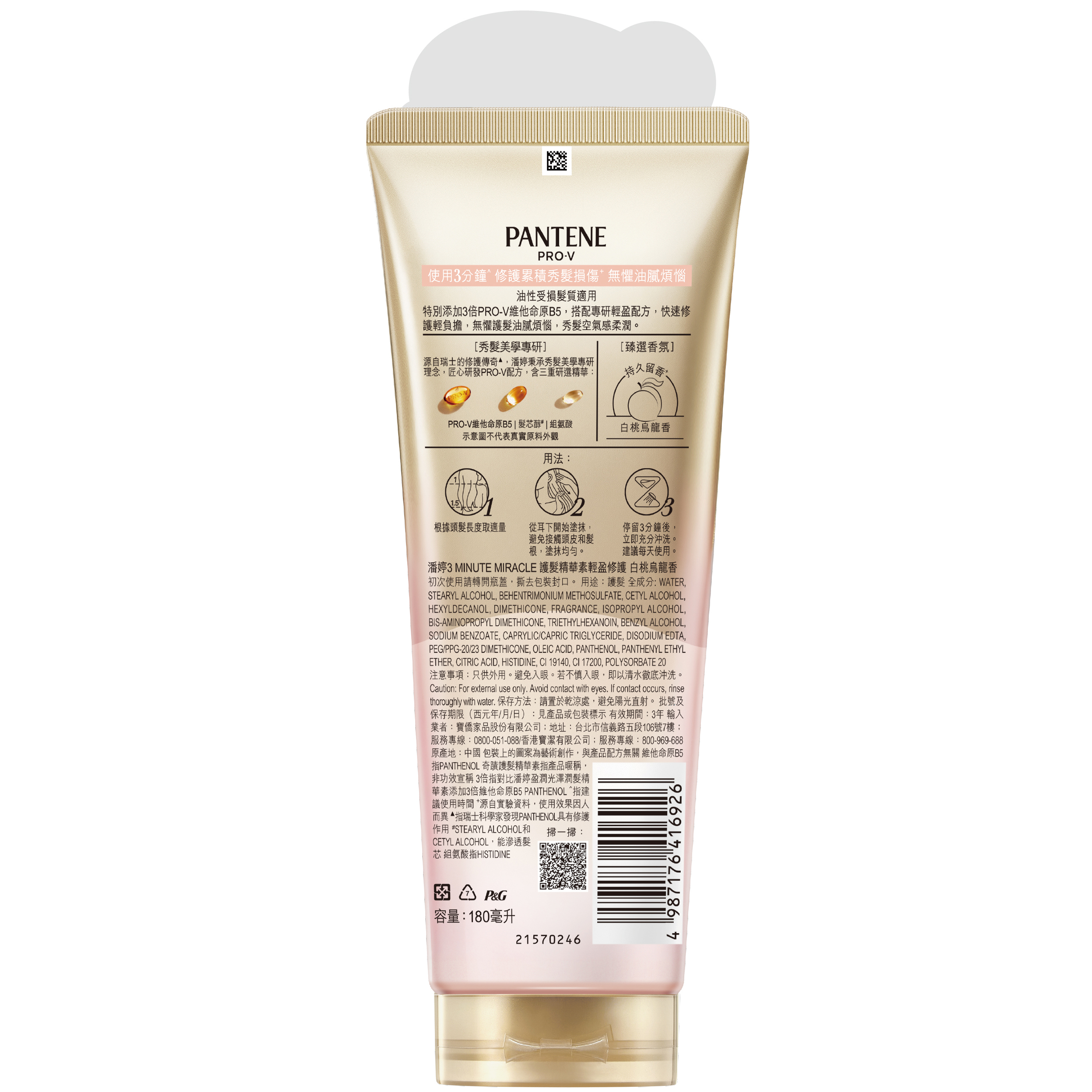 【潘婷】3 MINUTE MIRACLE輕盈白桃護髮180ml