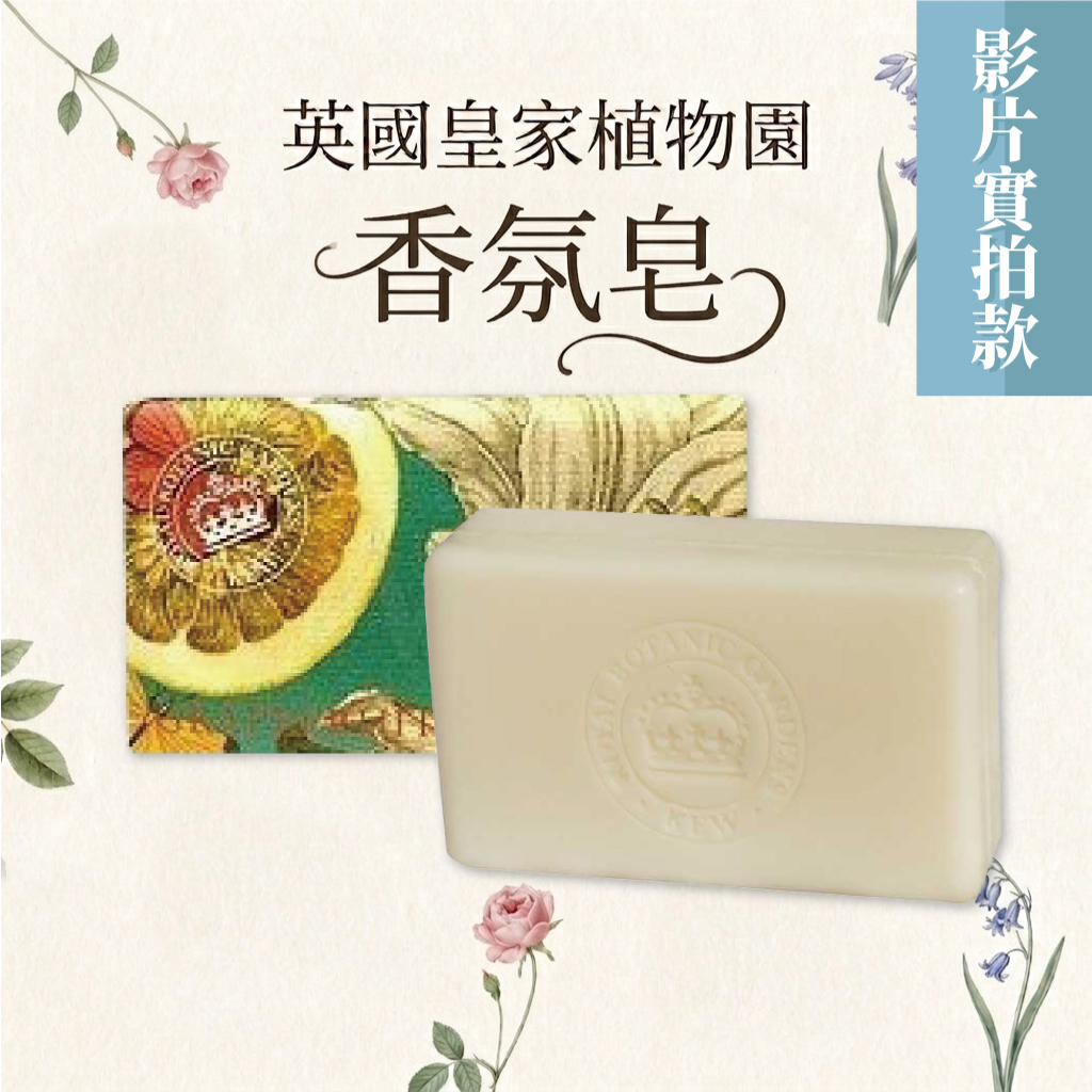 【影】怎麼這麼香～？原來是來自英國皇家植物園【天然香皂】