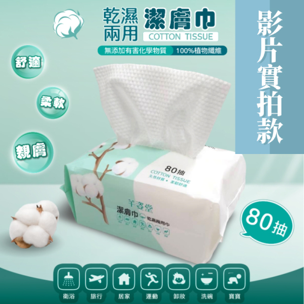 【影】洗手、擦臉、清潔都能用！ 芊姿堂乾濕兩用潔膚洗臉巾80抽