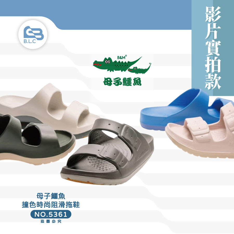 【影】足弓機能拖鞋 一穿就愛上！母子鱷魚撞色時尚阻滑拖鞋5361