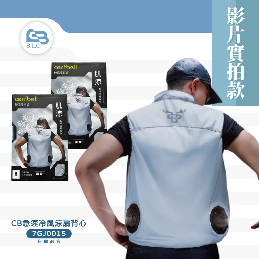 【影】穿上去走路都有風！CB極速冷風涼扇背心7GJ0012/7GJ0015