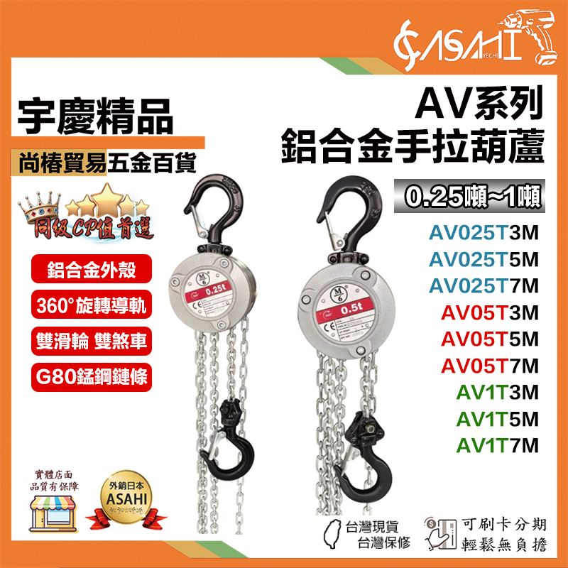 宇慶ASAHI 附發票｜AC系列｜鋁合金手拉葫蘆 手拉絞盤 手搖吊車 電動吊車絞盤