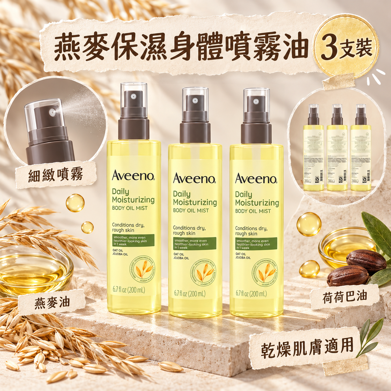 【預購】Aveeno N091607 身體保濕燕麥油噴霧