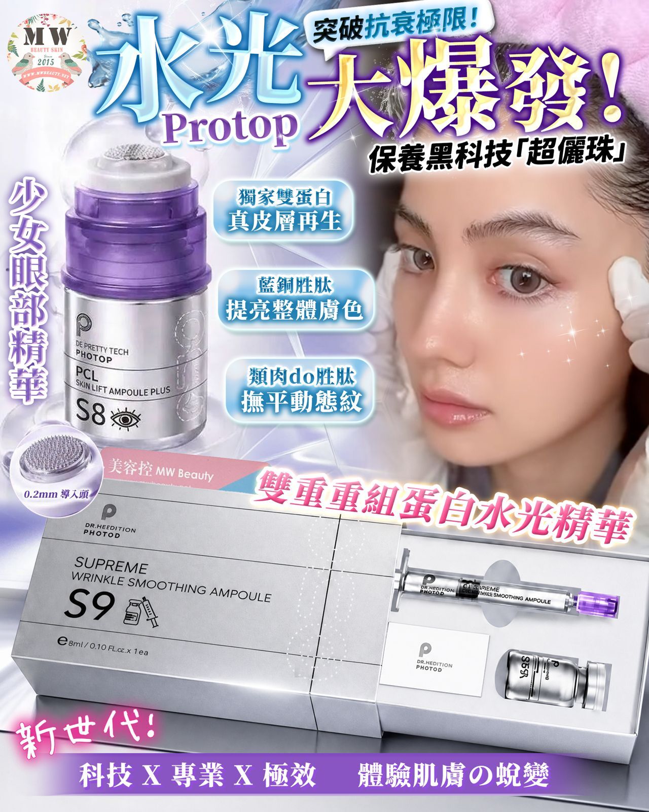 【超儷珠超緊緻】美國 Protop S9 雙重重組蛋白水光精華（3ml 附 MTS 微針頭）