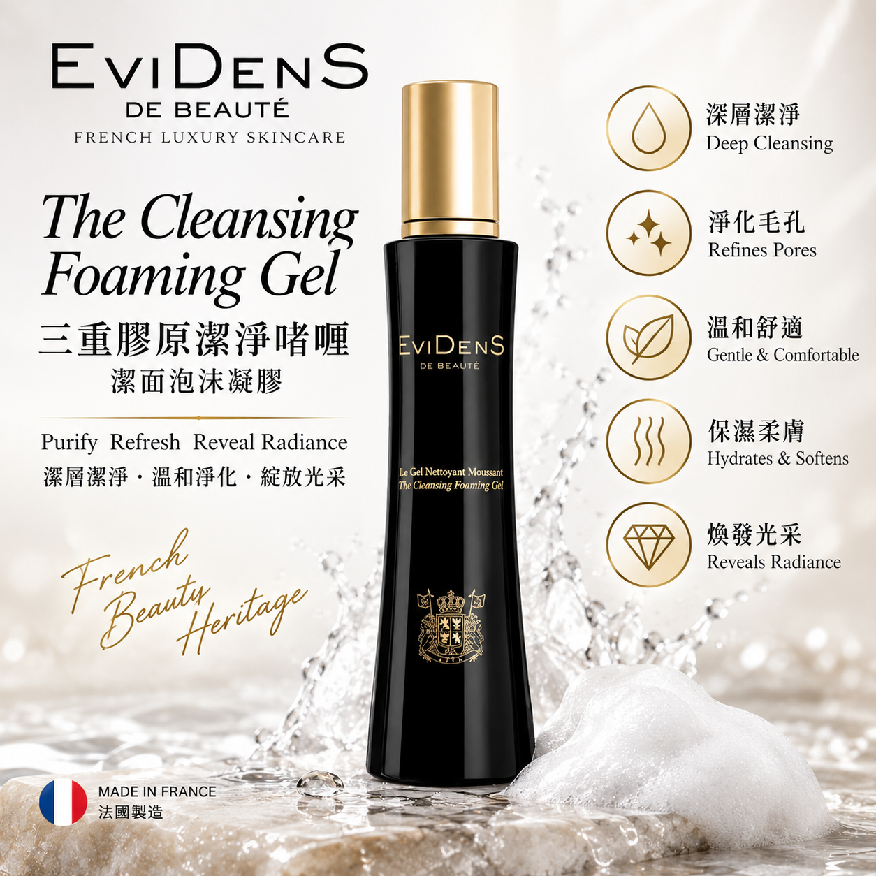 法國 EviDenS de Beauté 伊菲丹【正品】三重膠原潔淨啫喱 200ml The Cleansing Foaming Gel｜潔面泡沫凝膠｜奢華保濕潔面｜法國高端護膚