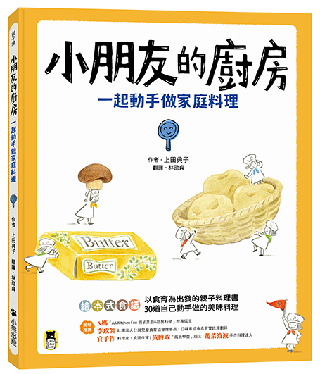 小朋友的廚房：一起動手做家庭料理 | 繪本