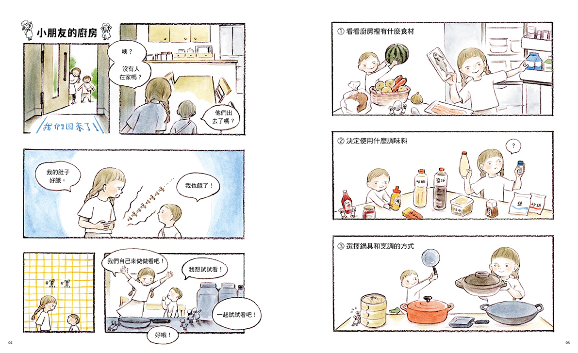 小朋友的廚房：一起動手做家庭料理 | 繪本